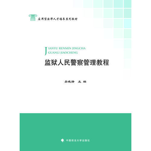 監(jiān)獄人民警察管理教程（本科教材）