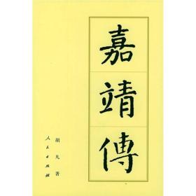嘉靖传（精）