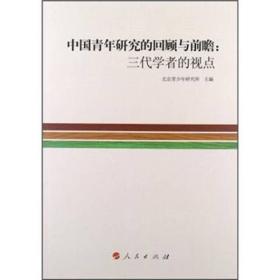 （党政）中国青年研究的回顾与前瞻：三代学者的视点