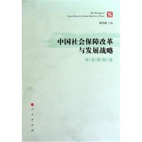 养老保险卷-中国社会保障改革与发展战略 郑功成 人民出版社 2011年03月01日 9787010096605