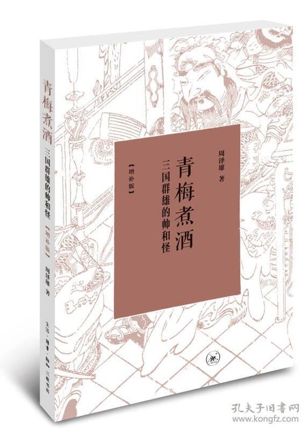 青梅煮酒：三国群雄的帅和怪（增补版）