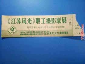《江苏风光》职工摄影联展（票价伍分）