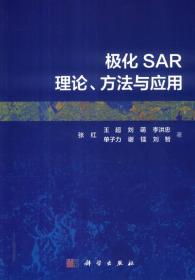 极化SAR理论、方法与应用9787030449795 j