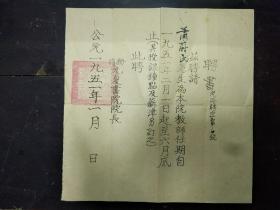 B6268 《萧蔚民1951年香港光夏书院聘书》一份，萧蔚民先生为民国要员，平素喜好书画金石，抗战时期萧蔚民调任中央通讯总社采访部主任，与诸多艺专教员相识过从，如胡适，潘天寿等人…