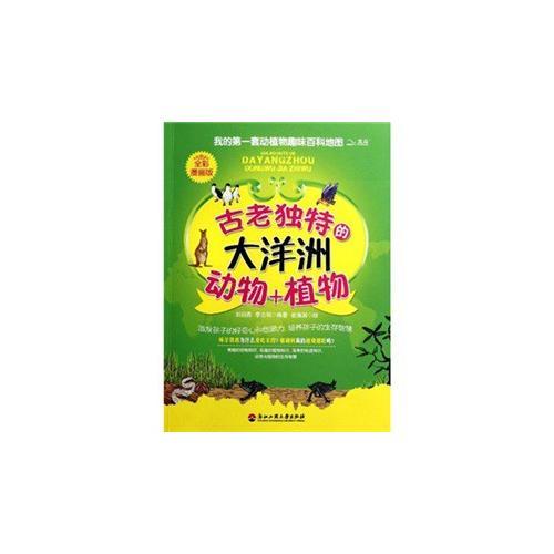 我的第一套動植物趣味百科地圖——古老獨特的大洋洲動物+植物
