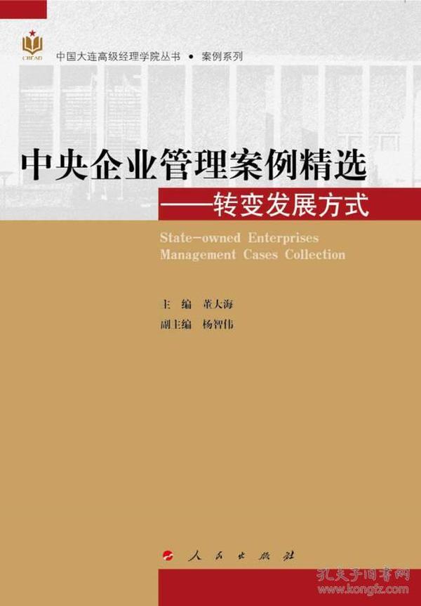 中央企业管理案例精选——转变发展方式（中国大连高级经理学院丛书  案例系列）