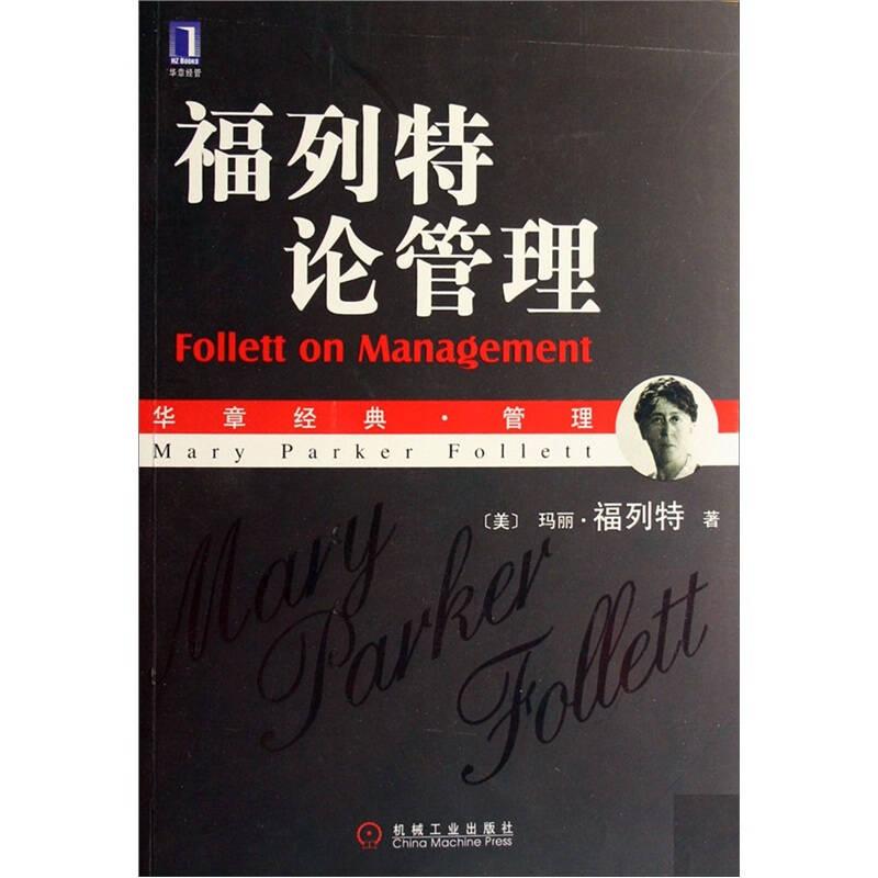 福列特论管理