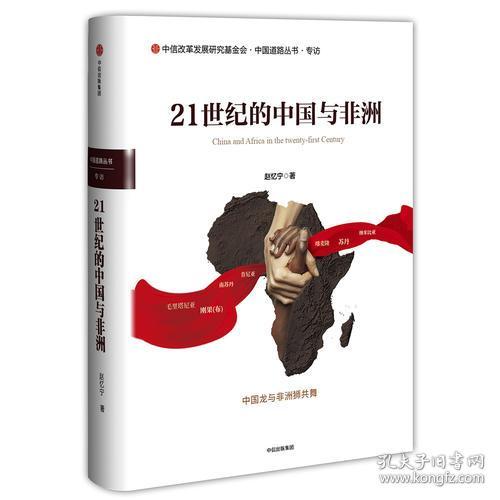 中国道路丛书专访--21世纪的中国与非洲（精装）