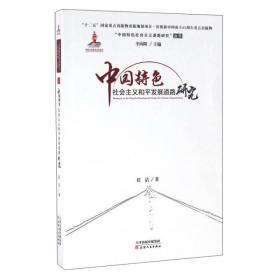 中国特色社会主义和平发展道路研究