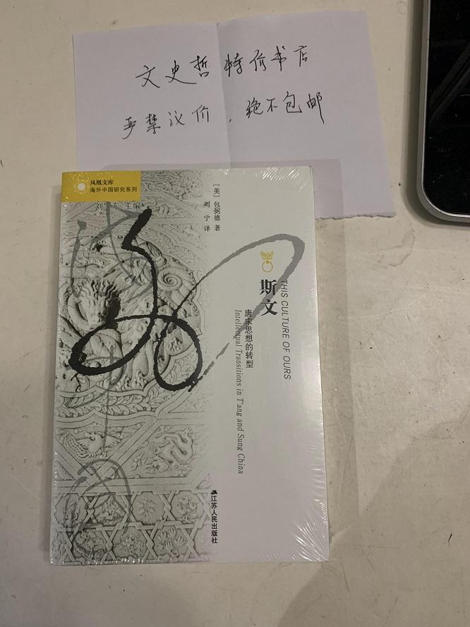 斯文：唐宋思想的转型(海外中国研究丛书  16开 全一册）