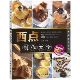 西点制作大全ISBN9787506485074/出版社：中国纺织