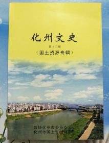 化州文史【第十三辑】（国土资源专辑）【G1】