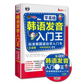 韩语发音入门王  零基础 标准韩国语自学入门书 白金版