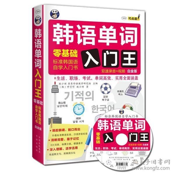 韩语单词入门王:零基础 标准韩国语自学入门书:白金版