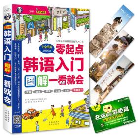 韩语入门：零起点图解一看就会 大家的标准韩国语自学入门书