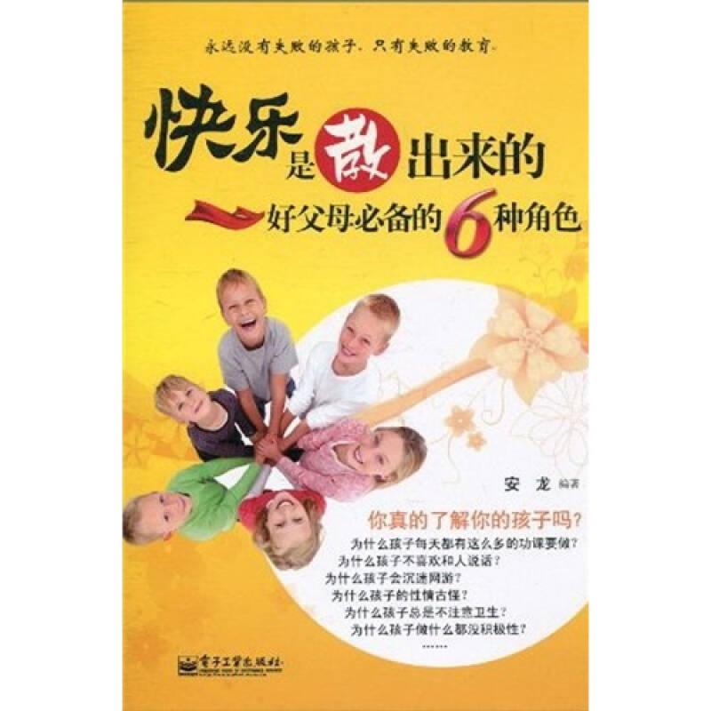 快乐是教出来的：好父母必备的6种角色