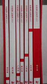 中原地产红皮书2007（一套7本）现货