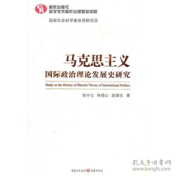 马克思主义国际政治理论发展史研究