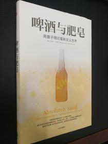 啤酒与肥皂:用量子理论重新定义世界 精装