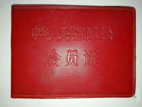 中华人民共和国工会《会员证》