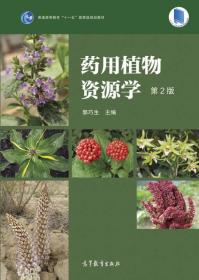 药用植物资源学（第2版） 郭巧生 高等教育出版社 9787040426960