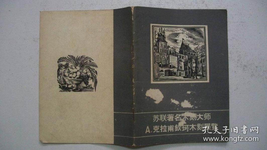 1958年版印《苏联著名木刻大师：A.克拉甫钦珂木刻展览》