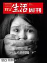 三联生活周刊2017年第37期 【封面故事】向儿童性侵说“不”