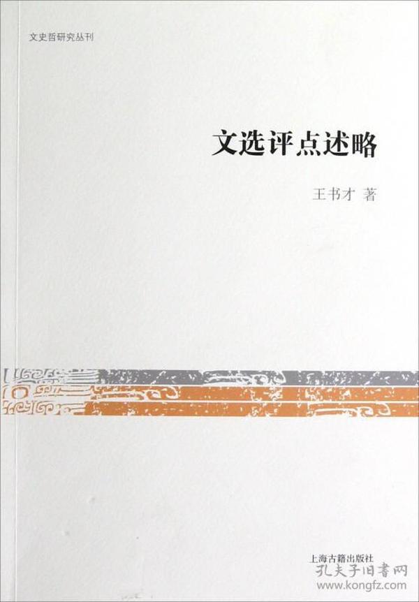 文史哲研究丛刊：文选评点述略