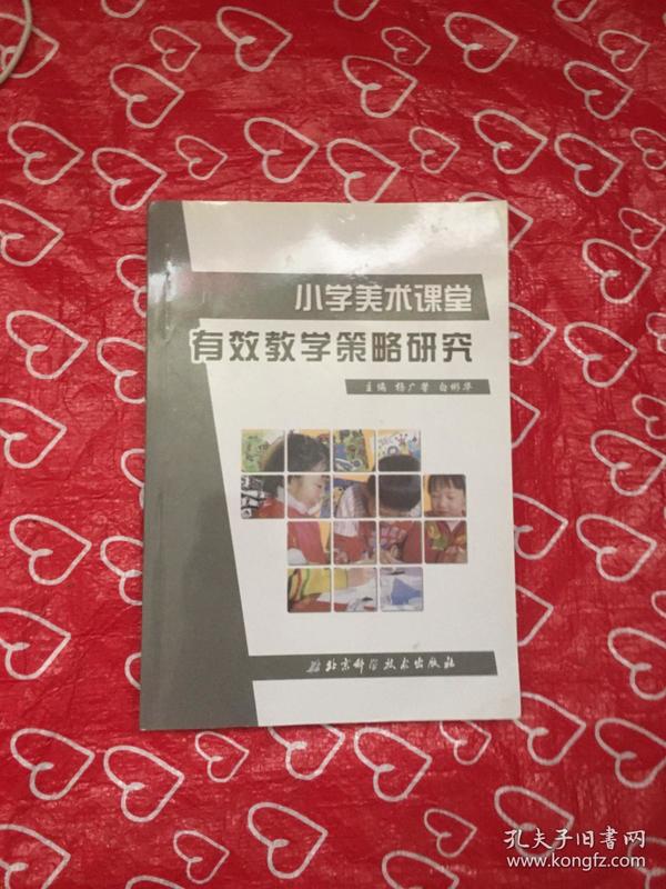 小学美术课堂有效教学策略研究