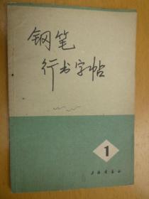 钢笔行书字帖1