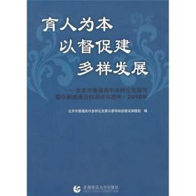 育人为本 以督促建 多样发展:北京市普通高中多样化发展与督导制度建设的调研与思考