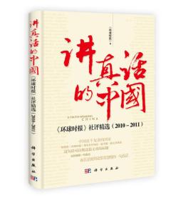 讲真话的中国：《环球时报》社评精选（2010-2011）