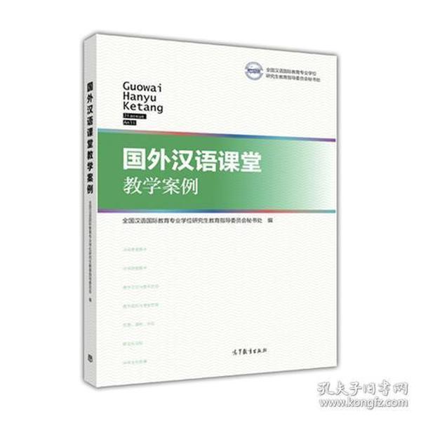 国外汉语课堂教学案例