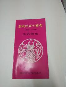 节目单，铁岭建市十周年文艺演出1984--1994，赵本山，潘长江等