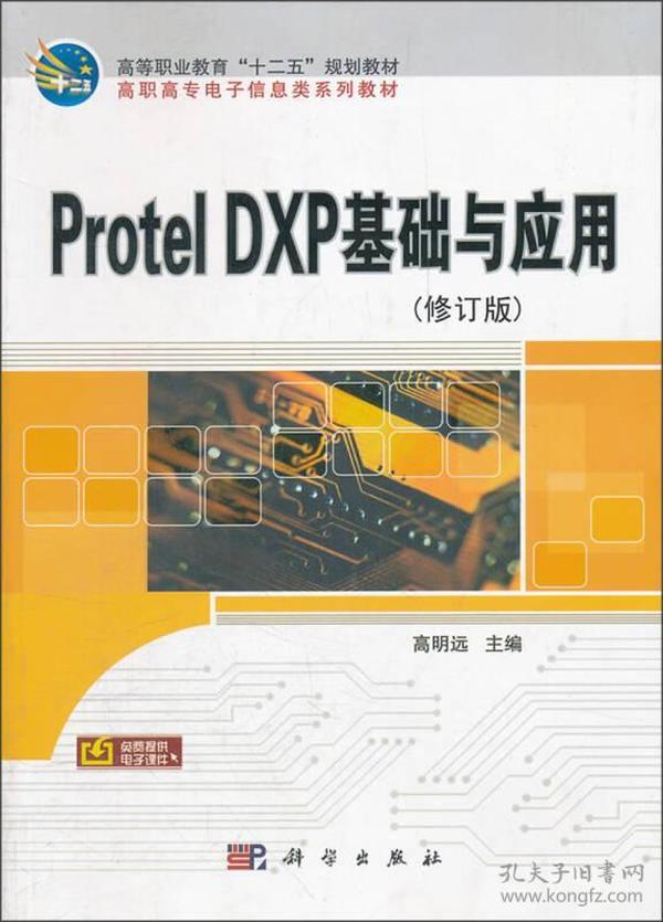 高等职业教育“十一五”规划教材·高职高专电子信息类系列教材：Protel DXP基础与应用（修订版）