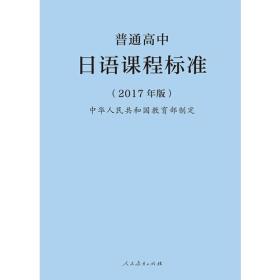 普通高中日语课程标准（2017年版）