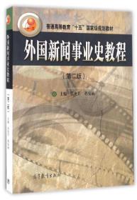 外国新闻事业史教程(第二版) 高等教育出版社 9787040463392