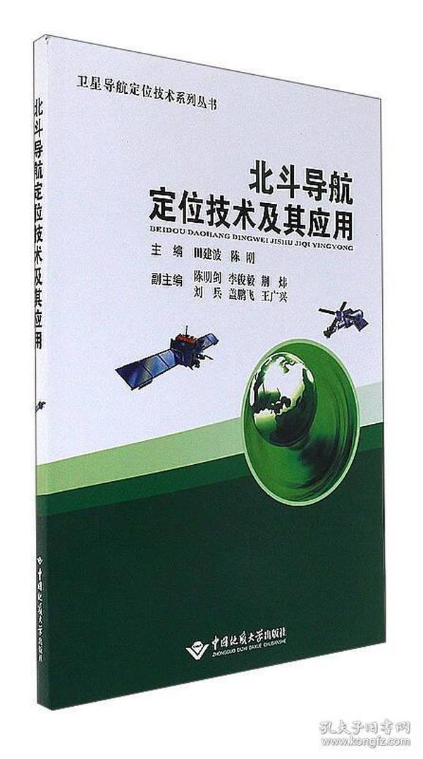 北斗导航定位技术及其应用/卫星导航定位技术系列丛书