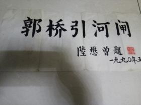 陆懋曾的题字