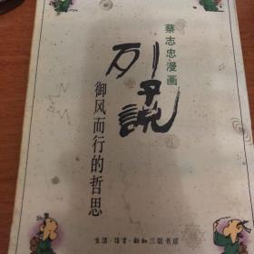 蔡志忠漫画 列子说 御风而行的哲思