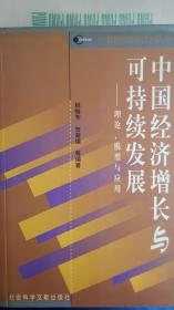 中国经济增长与可持续发展:理论、模型与应用