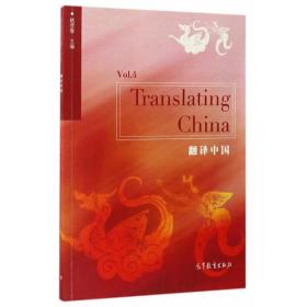 翻译中国Vol 4（TRANSLATING CHINA）