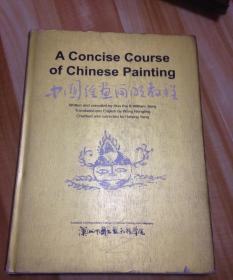 中国绘画简明教程 中英对照