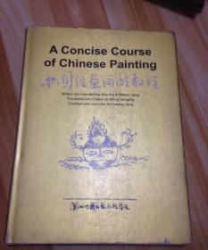 中国绘画简明教程