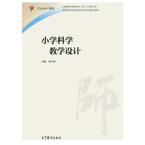 小學(xué)科學(xué)教學(xué)設(shè)計