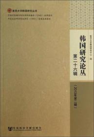 复旦大学韩国研究丛书：韩国研究论丛（第26辑）（2013年第2辑）