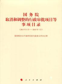 国务院取消和调整的行政审批项目等事项目录（2013年5月-2015年7月）