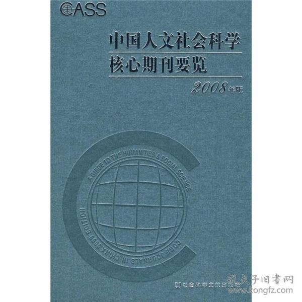 中国人文社会科学核心期刊要览（2008年版）