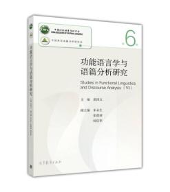 功能语言学与语篇分析研究（第6辑） 黄国文 高等教育出版社 9787040469387