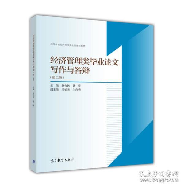 经济管理类毕业论文写作与答辩（第2版）/高等学校经济管理类主要课程教材